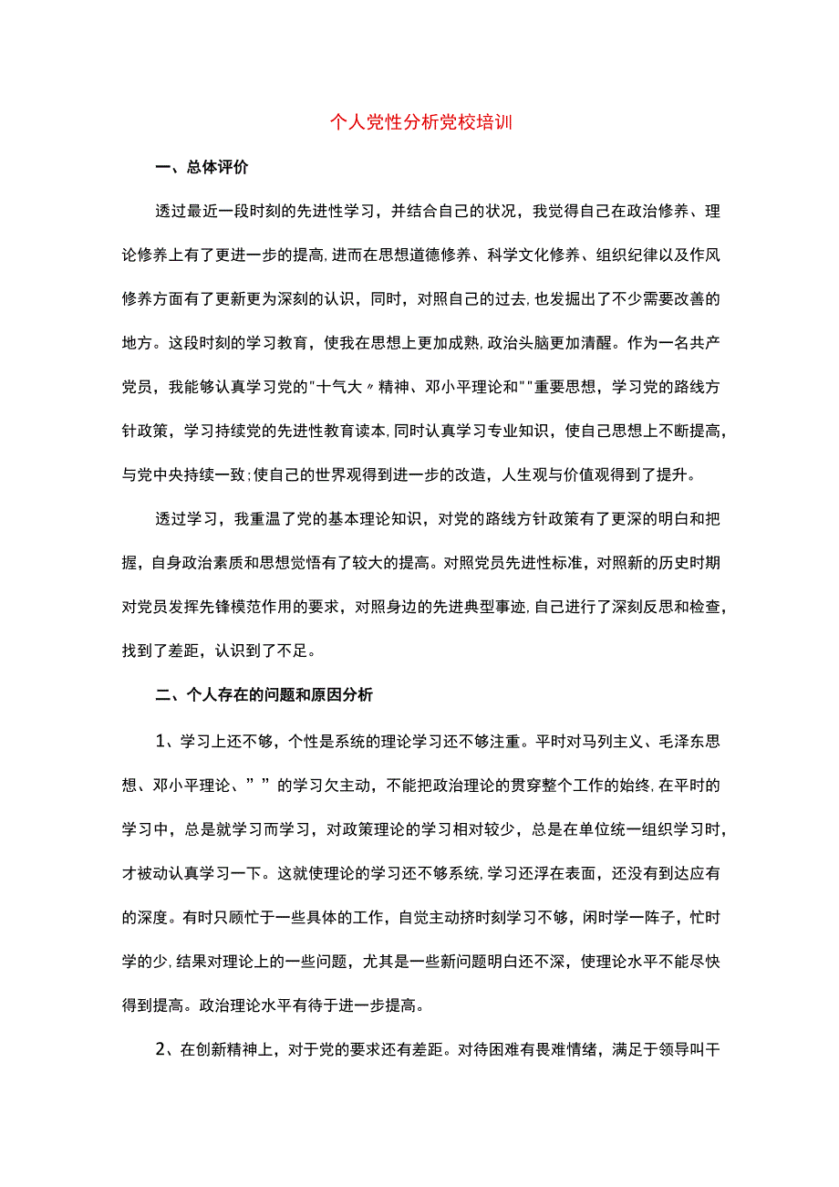 个人党性分析党校培训.docx_第1页