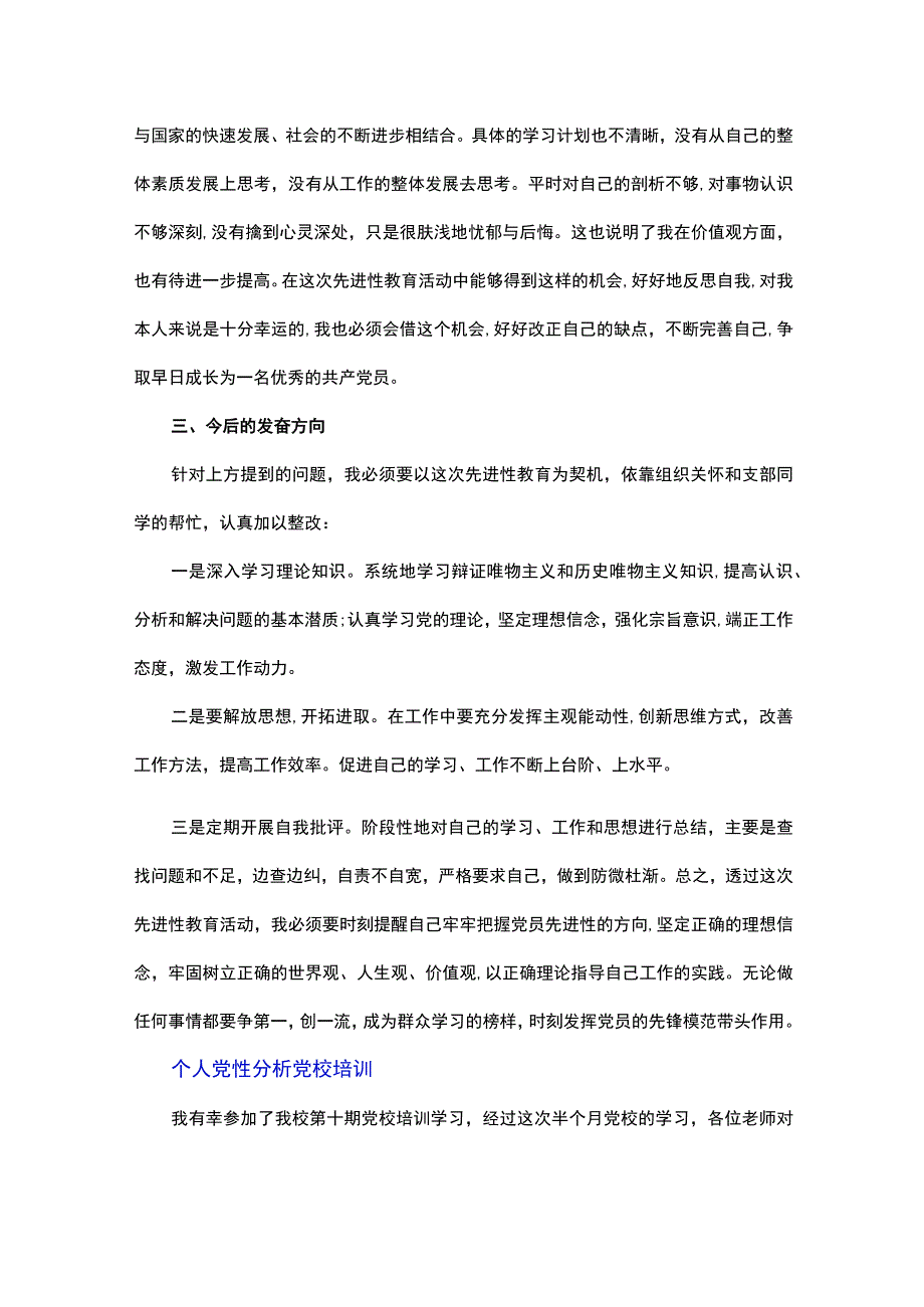 个人党性分析党校培训.docx_第3页