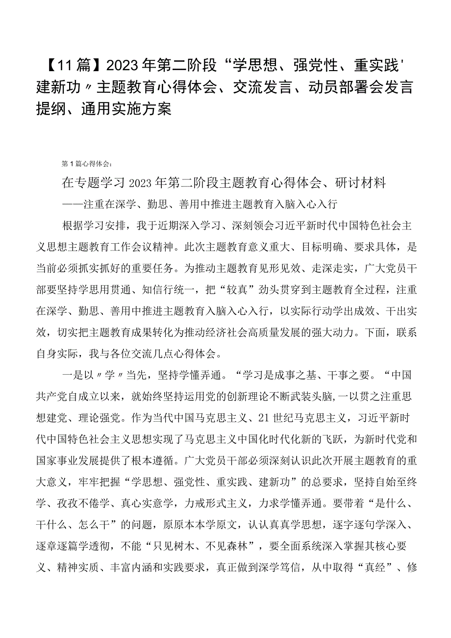 【11篇】2023年第二阶段“学思想、强党性、重实践、建新功”主题教育心得体会、交流发言、动员部署会发言提纲、通用实施方案.docx_第1页