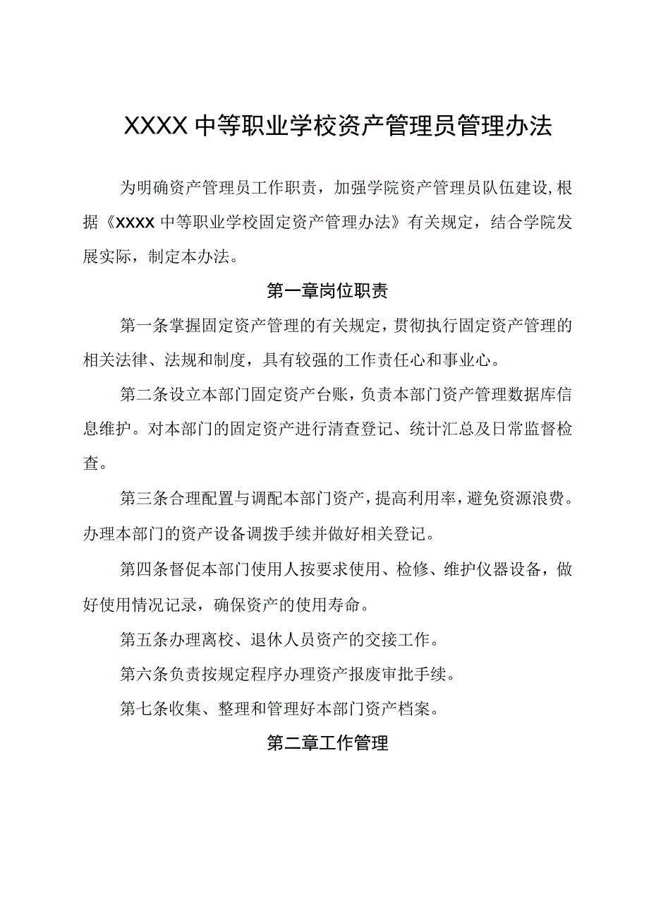 中等职业学校资产管理员管理办法.docx_第1页