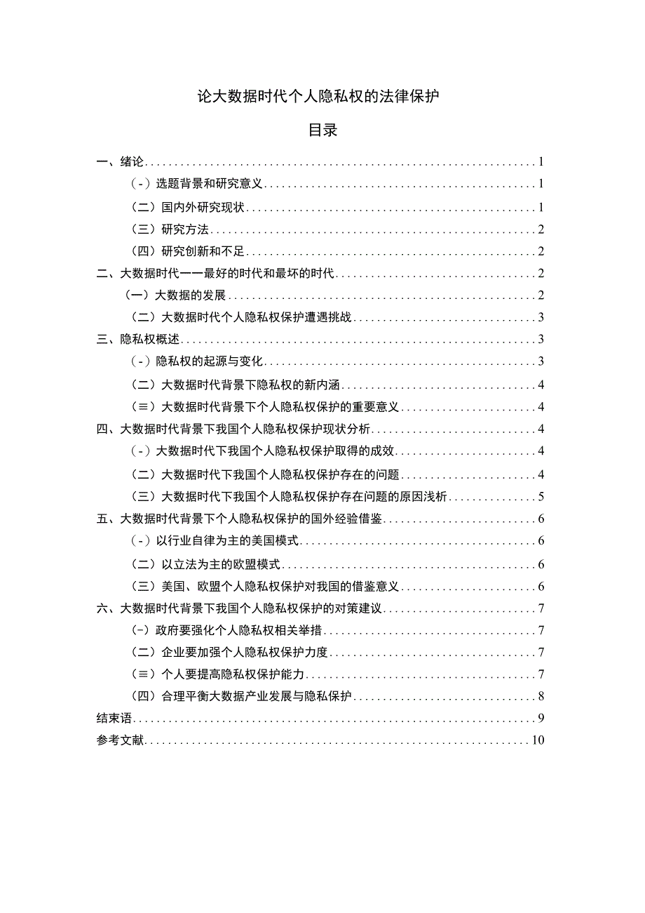 【大数据时代个人隐私权的法律保护问题研究（论文）】.docx_第1页