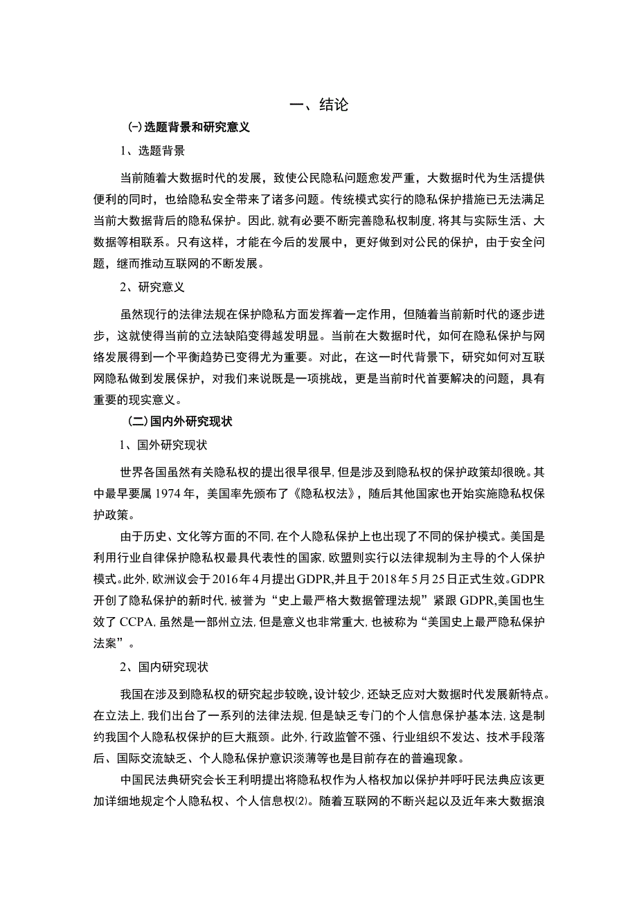 【大数据时代个人隐私权的法律保护问题研究（论文）】.docx_第2页