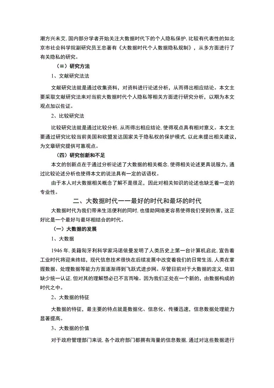 【大数据时代个人隐私权的法律保护问题研究（论文）】.docx_第3页