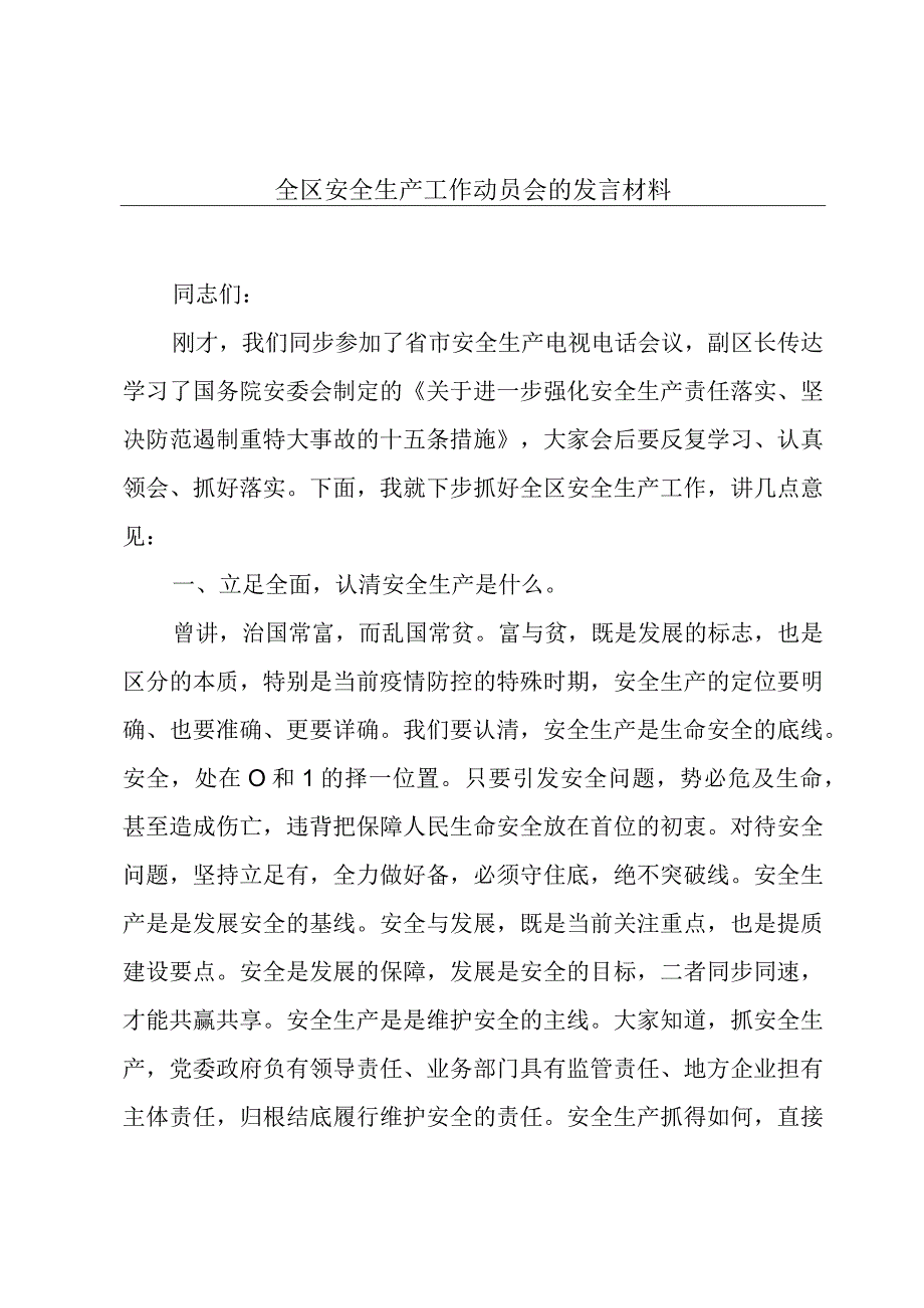 全区安全生产工作动员会的发言材料.docx_第1页