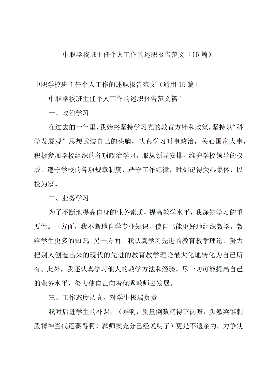 中职学校班主任个人工作的述职报告范文（15篇）.docx_第1页