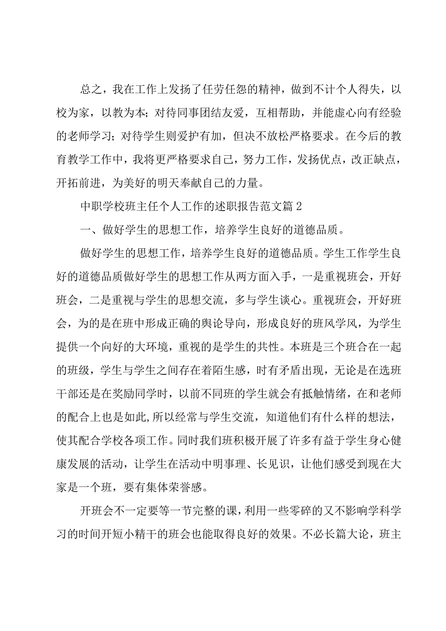 中职学校班主任个人工作的述职报告范文（15篇）.docx_第3页