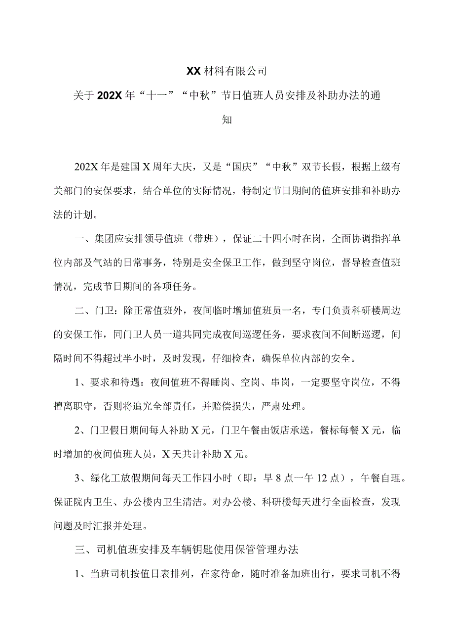 XX材料有限公司关于202X年“十一”“中秋”节日值班人员安排及补助办法的通知（2023年）.docx_第1页