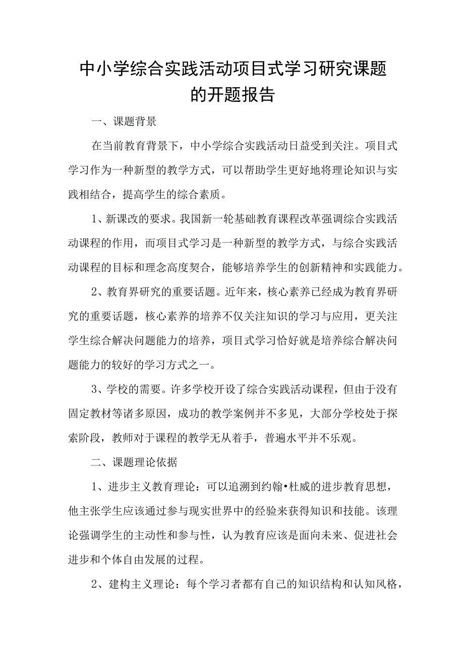 中小学综合实践活动项目式学习研究课题的开题报告.docx_第1页