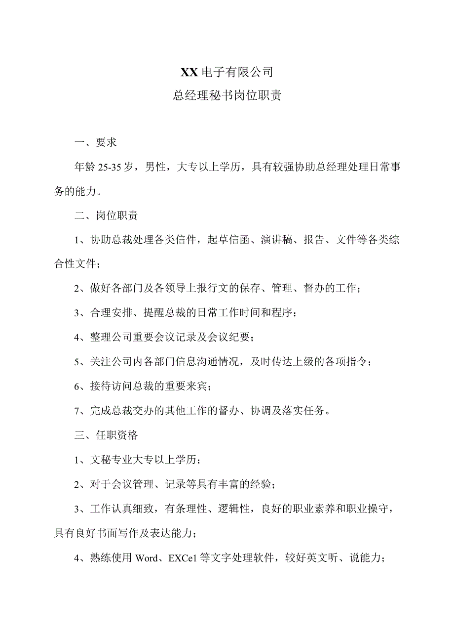 XX电子有限公司总经理秘书岗位职责（2023年）.docx_第1页