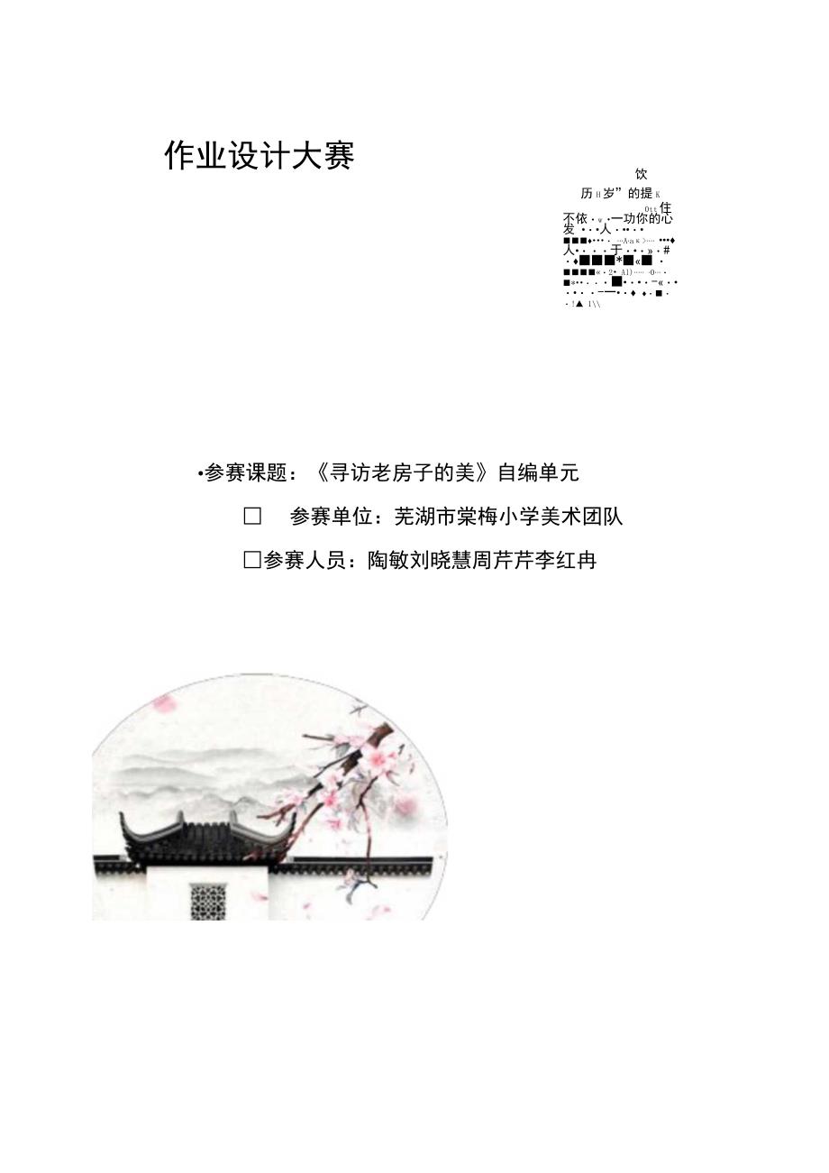 《寻访老房子的美》自编单元 单元作业设计.docx_第1页