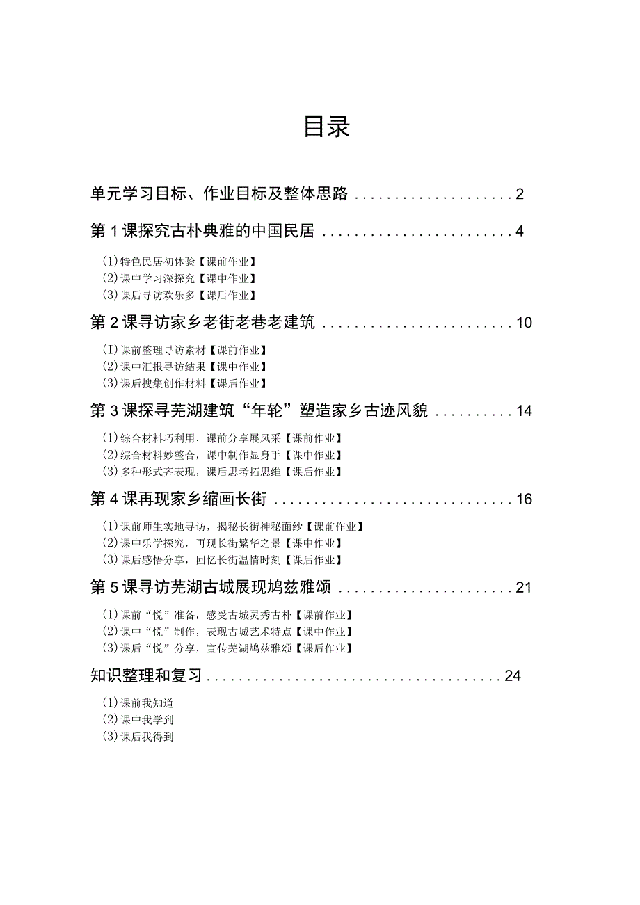 《寻访老房子的美》自编单元 单元作业设计.docx_第2页