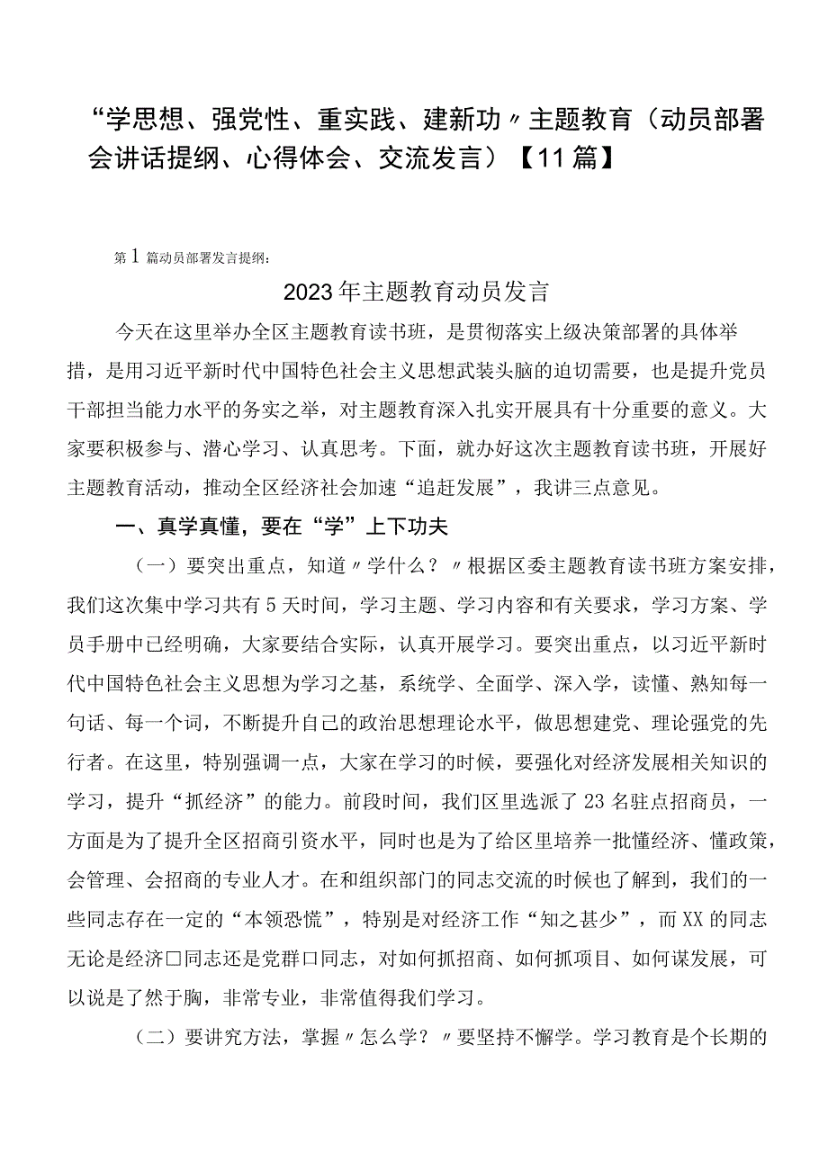 “学思想、强党性、重实践、建新功”主题教育（动员部署会讲话提纲、心得体会、交流发言）【11篇】.docx_第1页