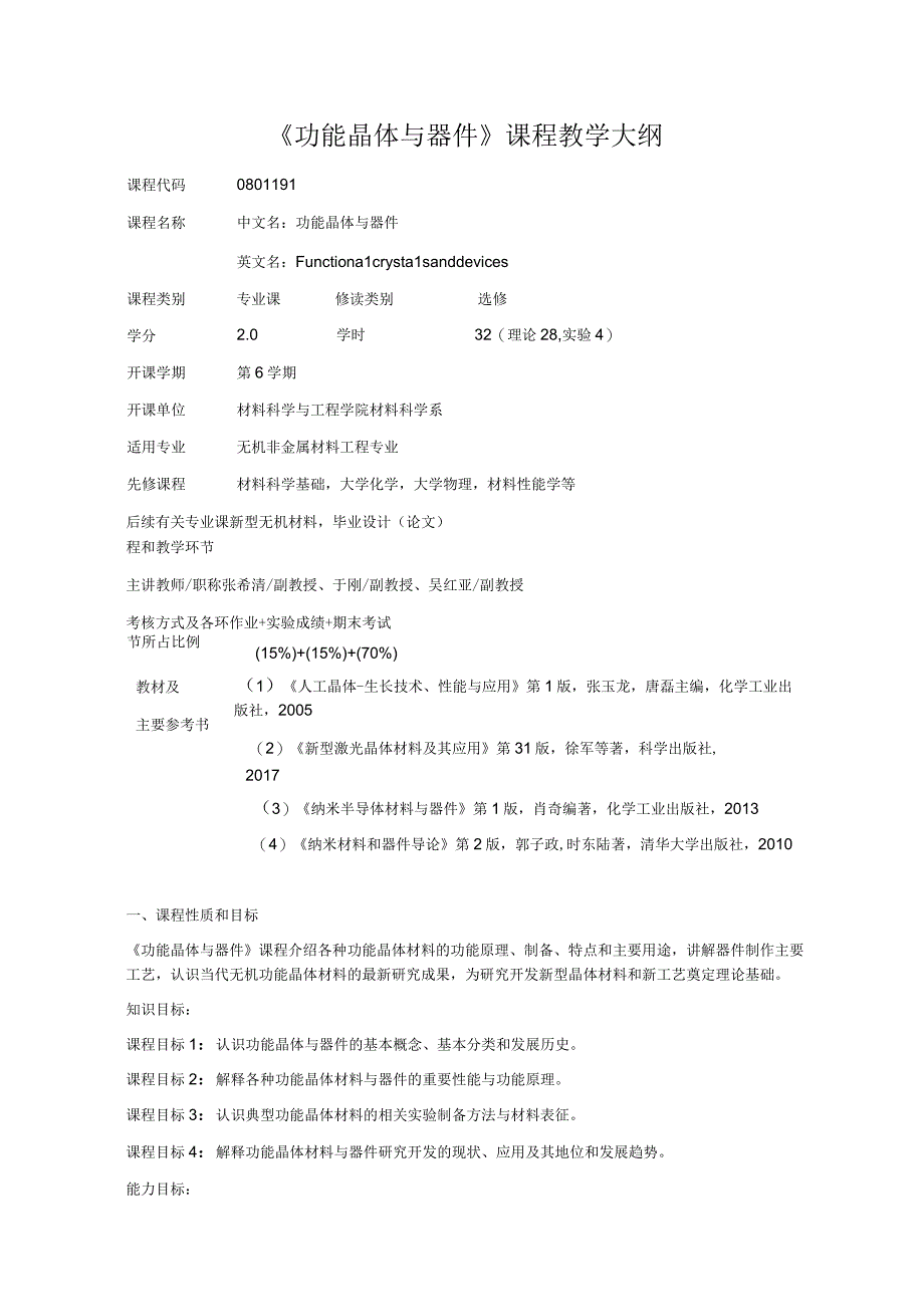 《功能晶体与器件》课程教学大纲.docx_第1页