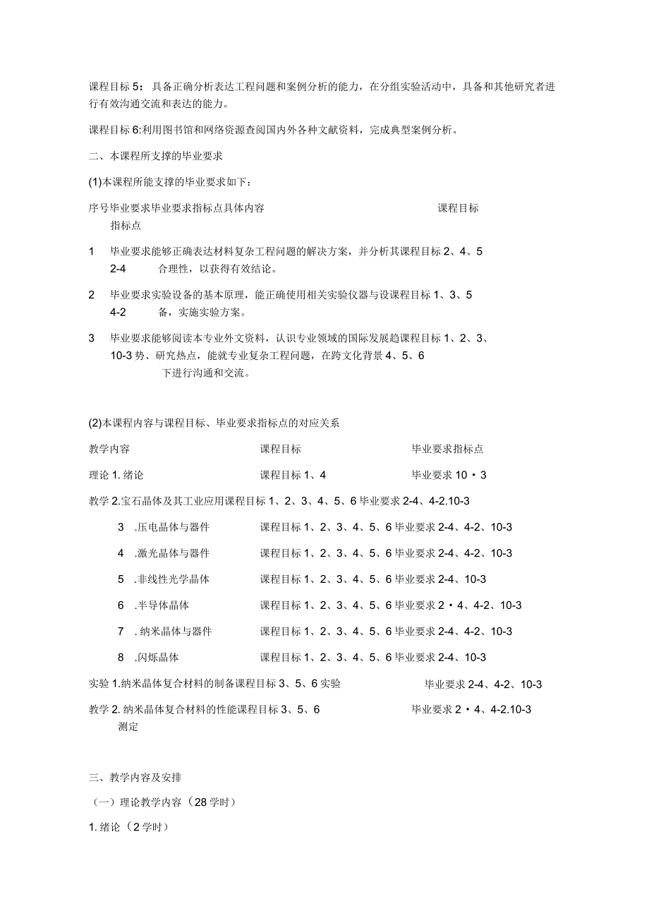 《功能晶体与器件》课程教学大纲.docx_第2页