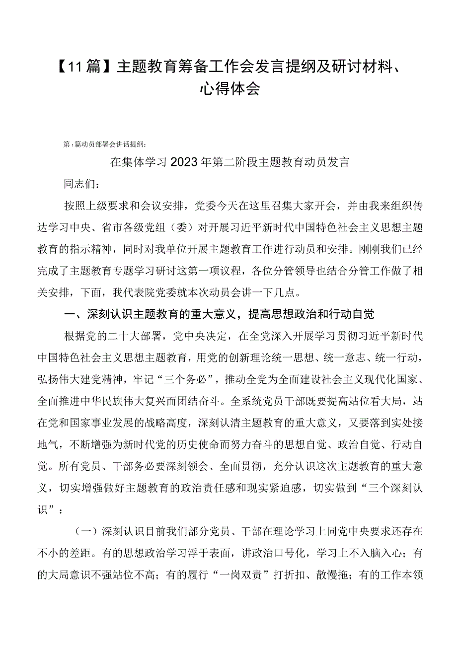 【11篇】主题教育筹备工作会发言提纲及研讨材料、心得体会.docx_第1页