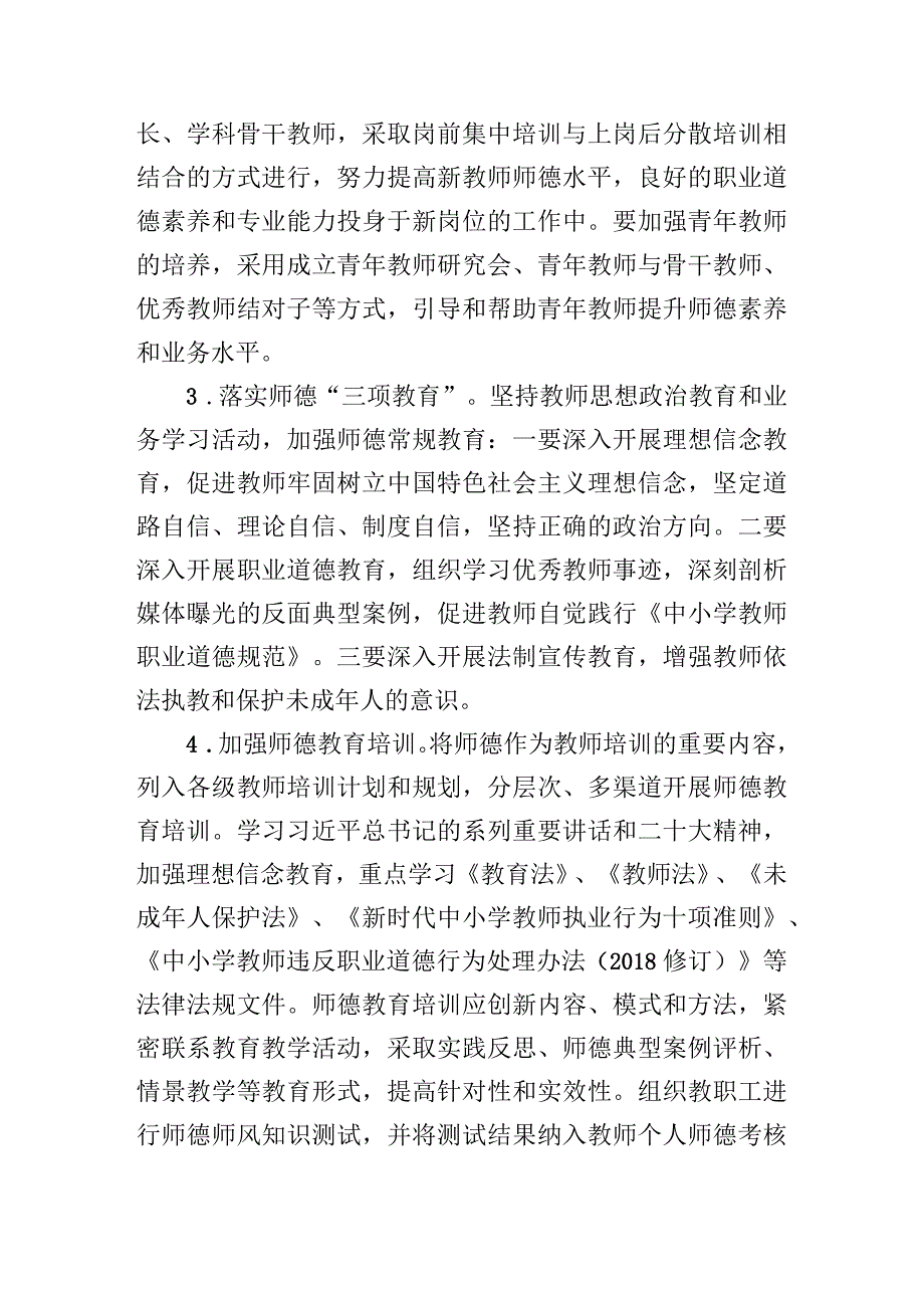 中学2023-2024学年师德师风建设方案.docx_第3页