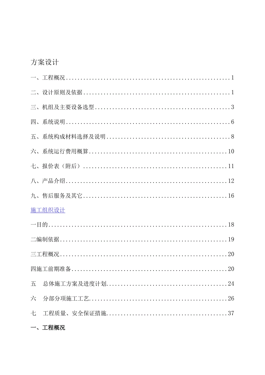 云南某广场酒店中央空调施工组织设计()（天选打工人）.docx_第1页