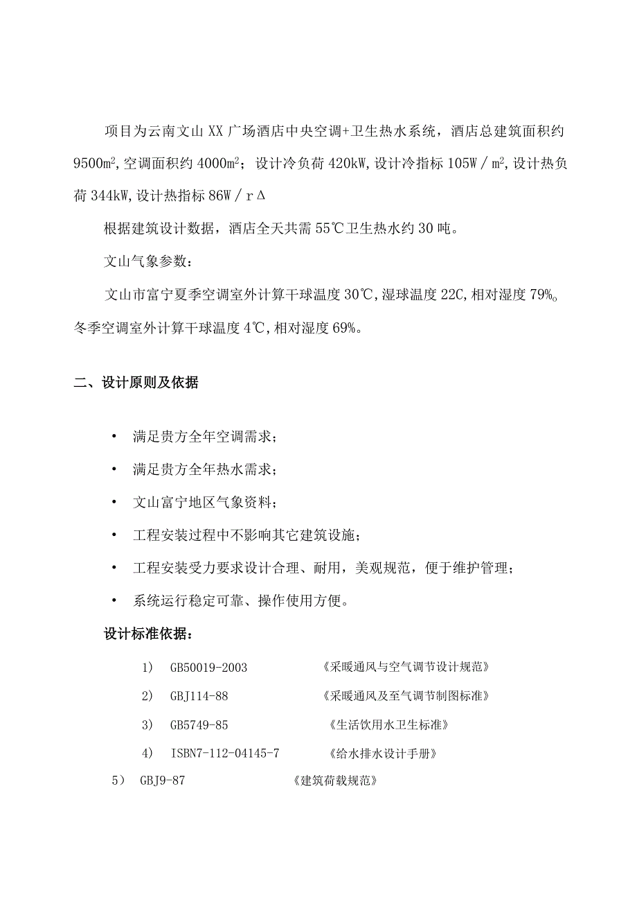 云南某广场酒店中央空调施工组织设计()（天选打工人）.docx_第2页