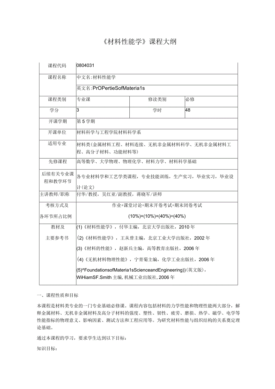 《材料性能学》课程大纲.docx_第1页