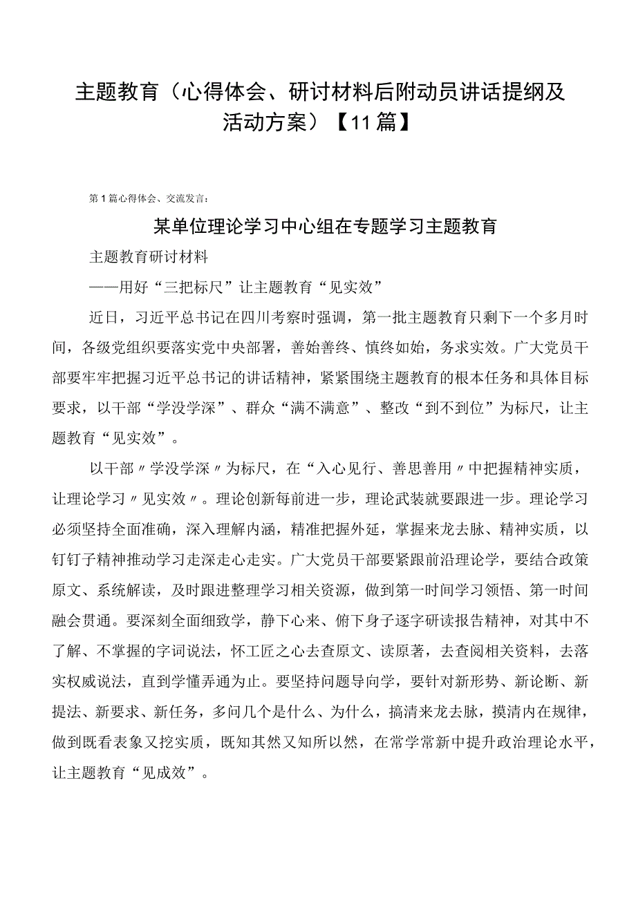 主题教育（心得体会、研讨材料后附动员讲话提纲及活动方案）【11篇】.docx_第1页