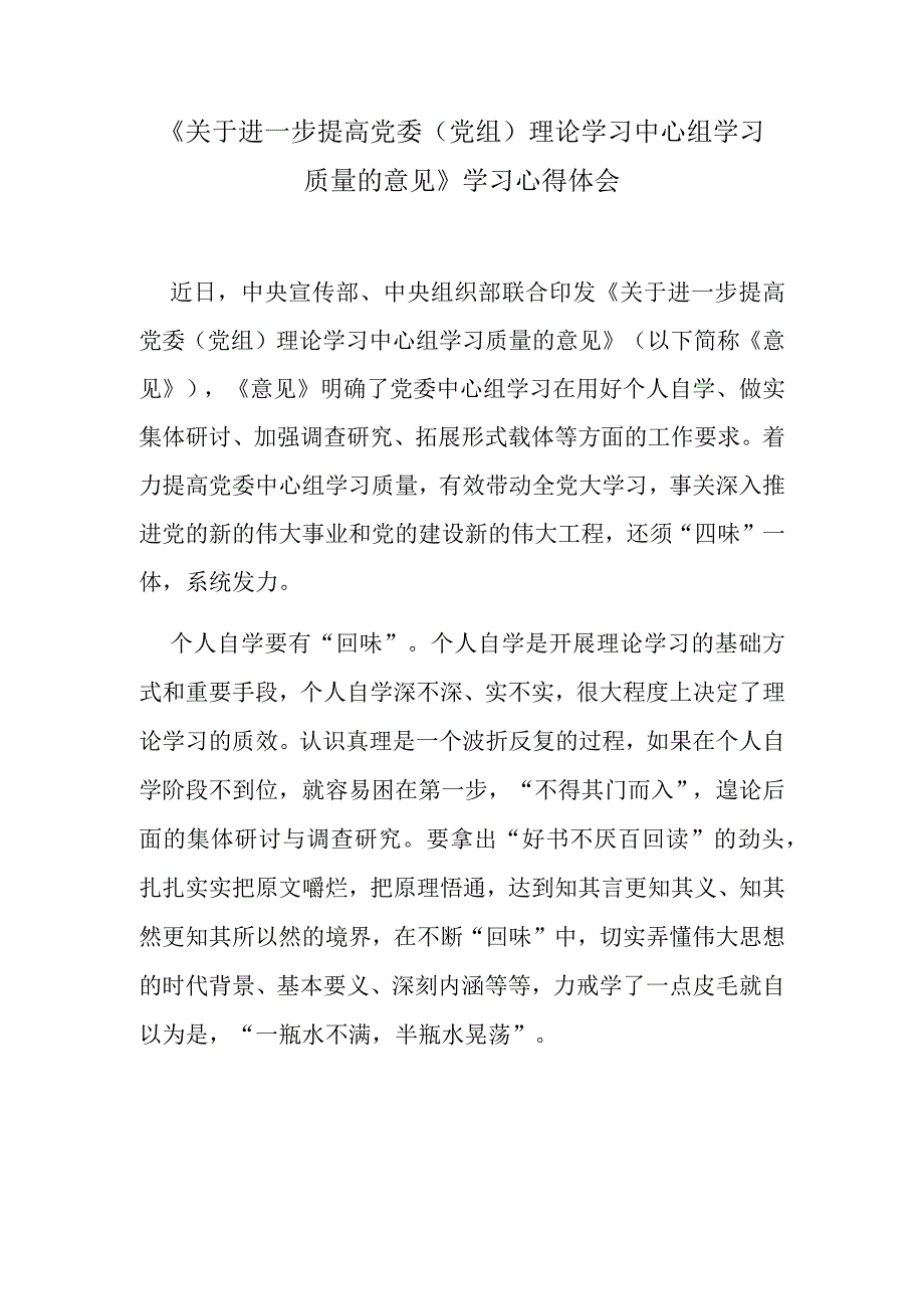 《关于进一步提高党委（党组）理论学习中心组学习质量的意见》学习心得体会.docx_第1页