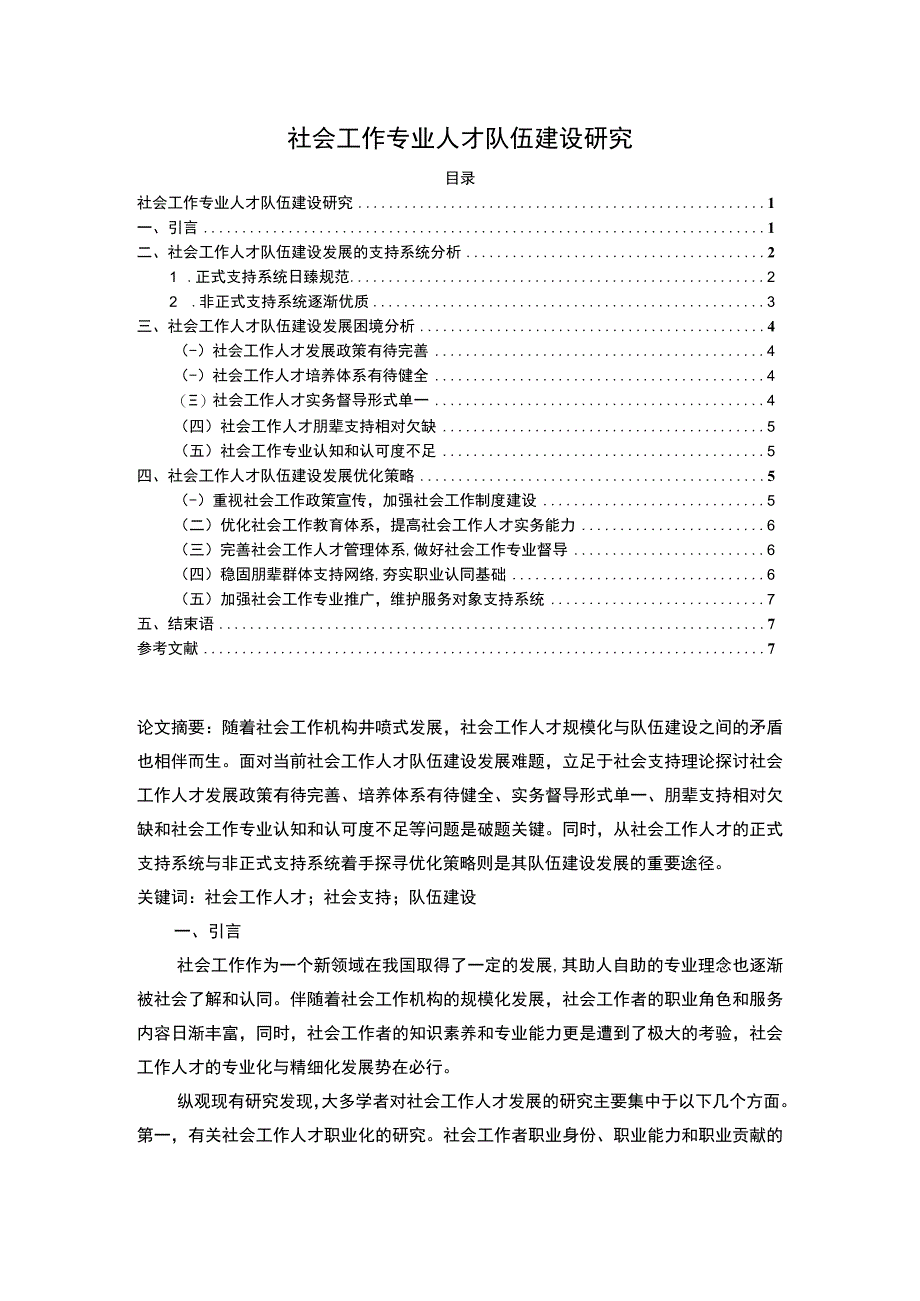 【社会工作专业人才队伍建设主题探讨6700字（论文）】.docx_第1页