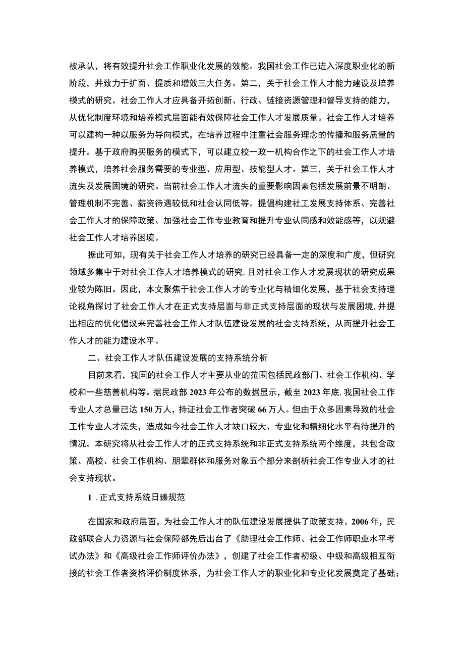 【社会工作专业人才队伍建设主题探讨6700字（论文）】.docx_第2页