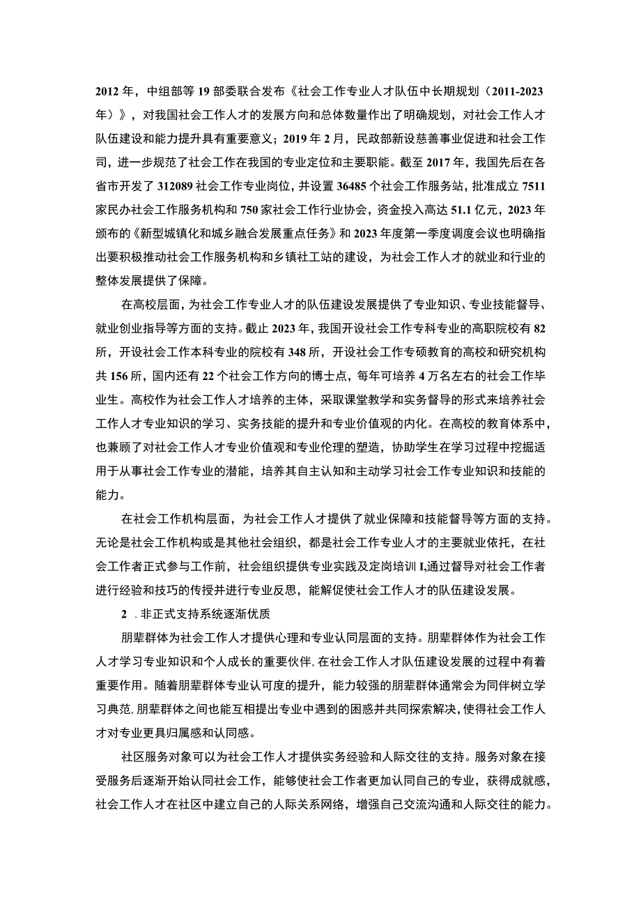 【社会工作专业人才队伍建设主题探讨6700字（论文）】.docx_第3页