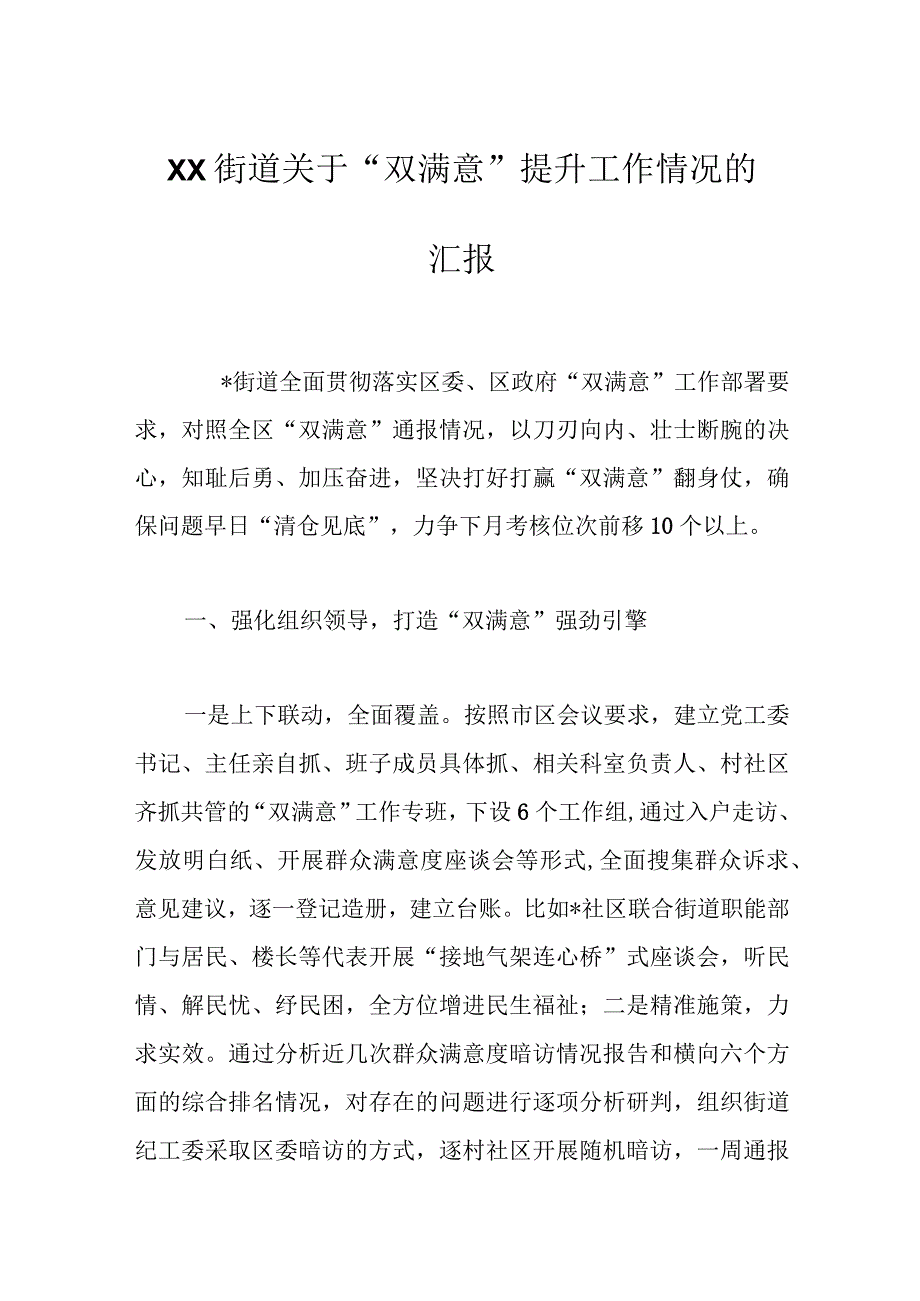 XX街道关于“双满意”提升工作情况的汇报.docx_第1页