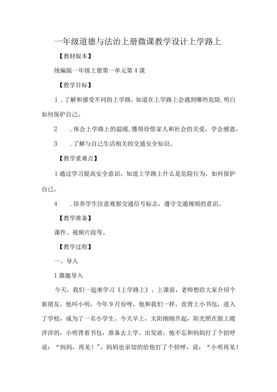 一年级道德与法治上册微课教学设计上学路上.docx_第1页