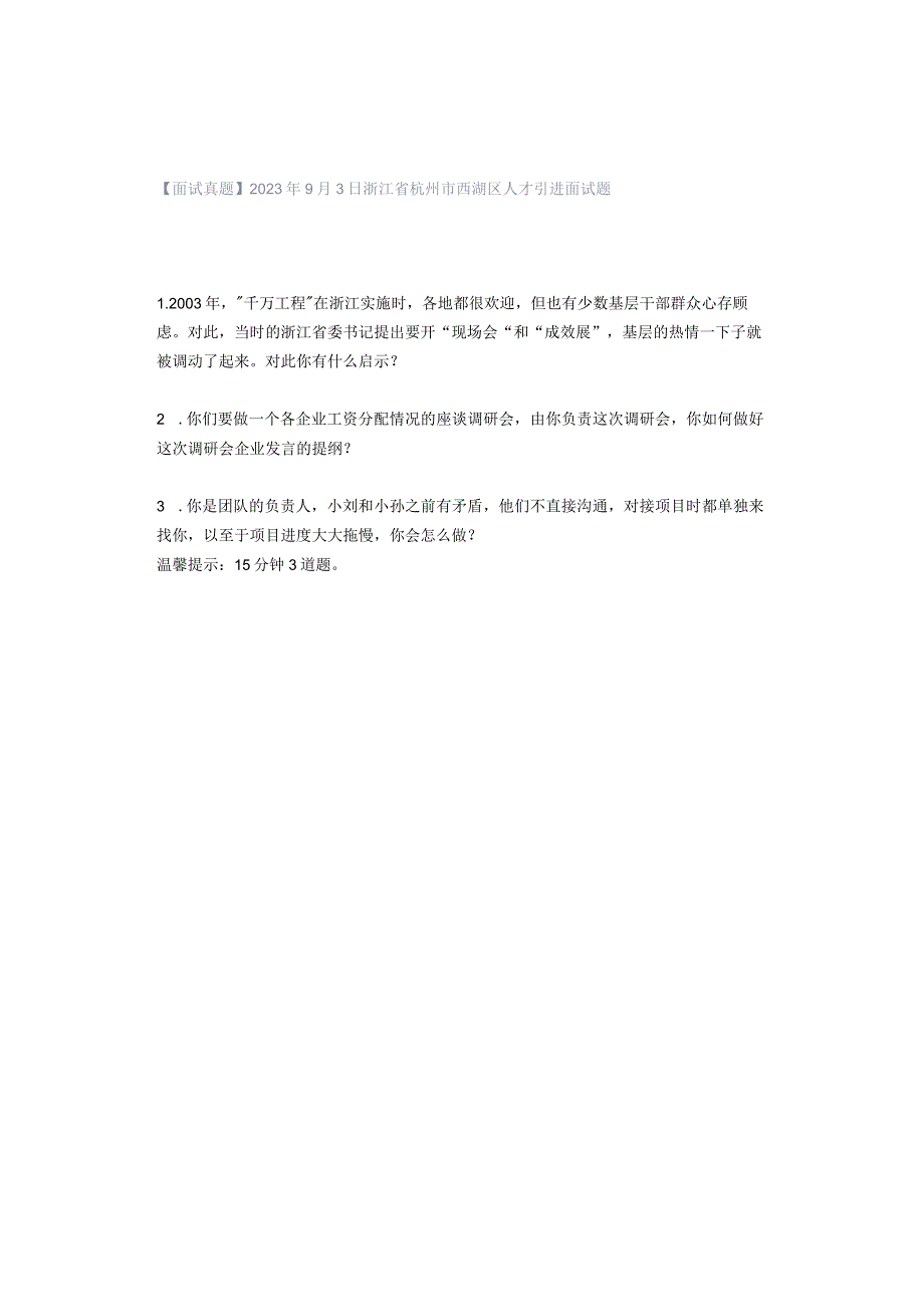 【面试真题】2023年9月3日浙江省杭州市西湖区人才引进面试题.docx_第1页