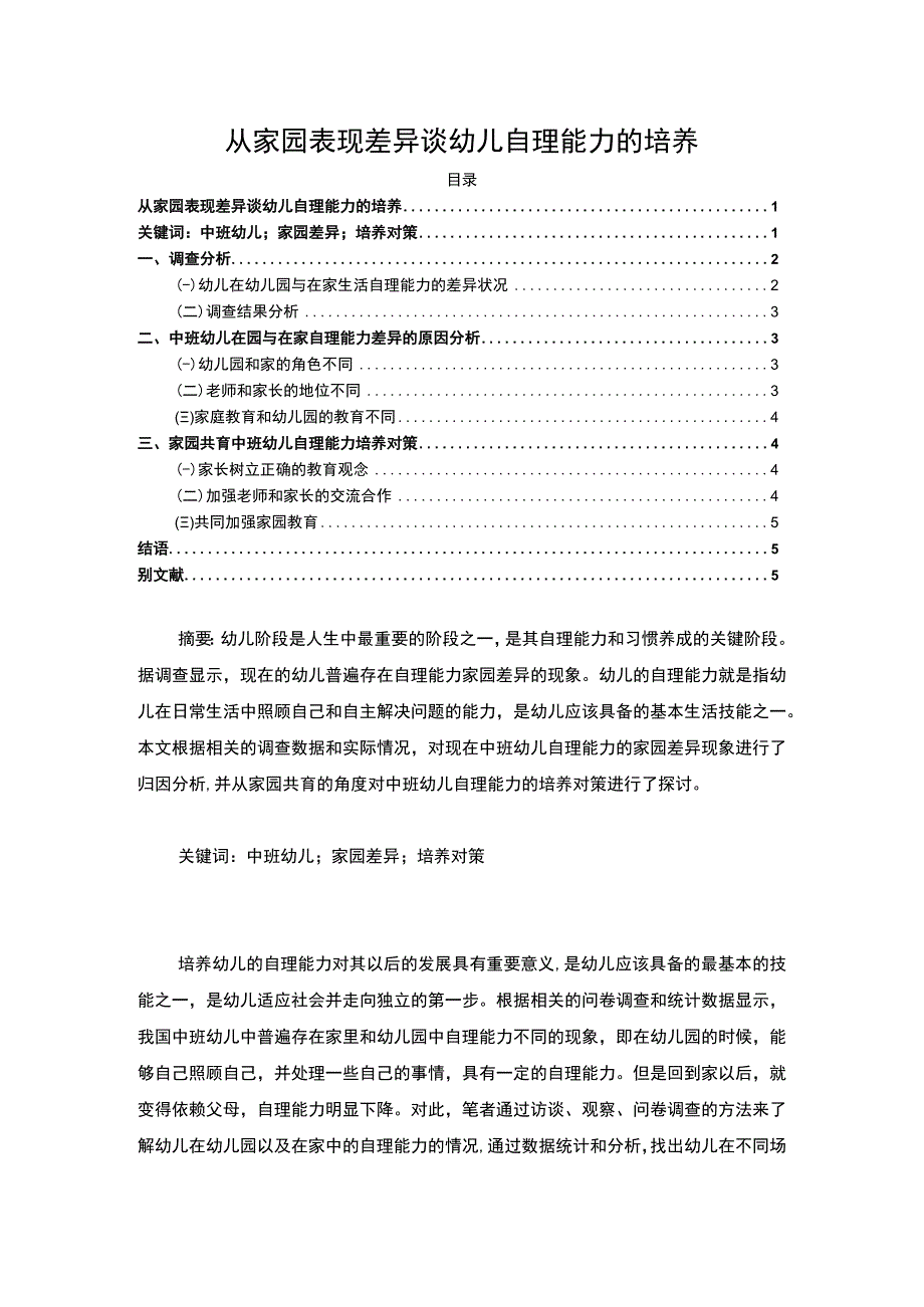 【从家园表现差异谈幼儿自理能力的培养3000字（论文）】.docx_第1页