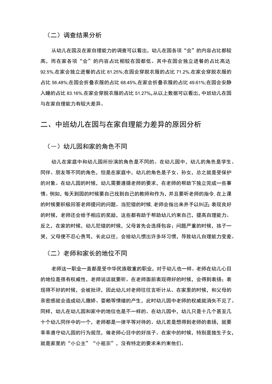 【从家园表现差异谈幼儿自理能力的培养3000字（论文）】.docx_第3页