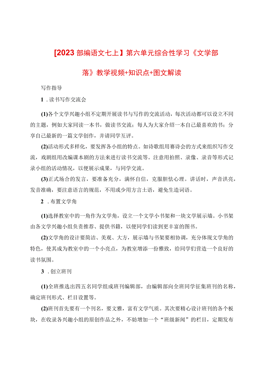 《文学部落》教学视频+知识点+图文解读.docx_第1页