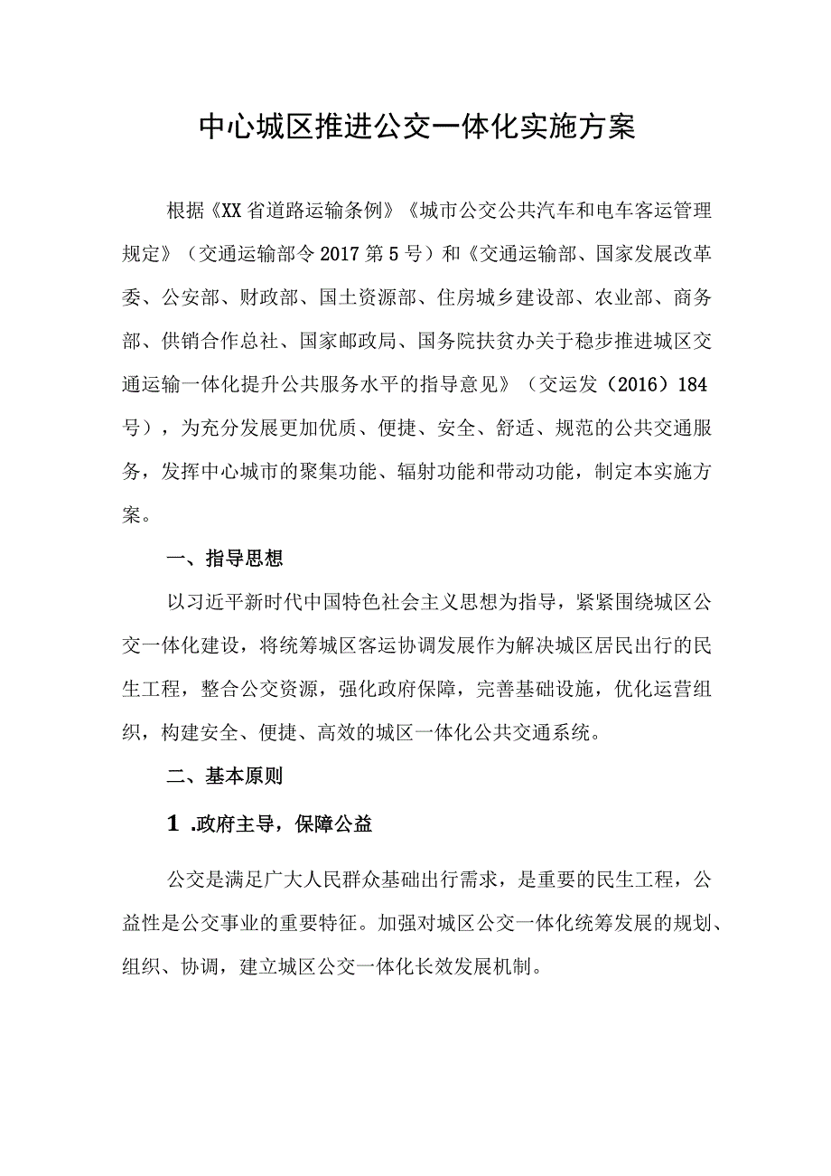 中心城区推进公交一体化实施方案.docx_第1页