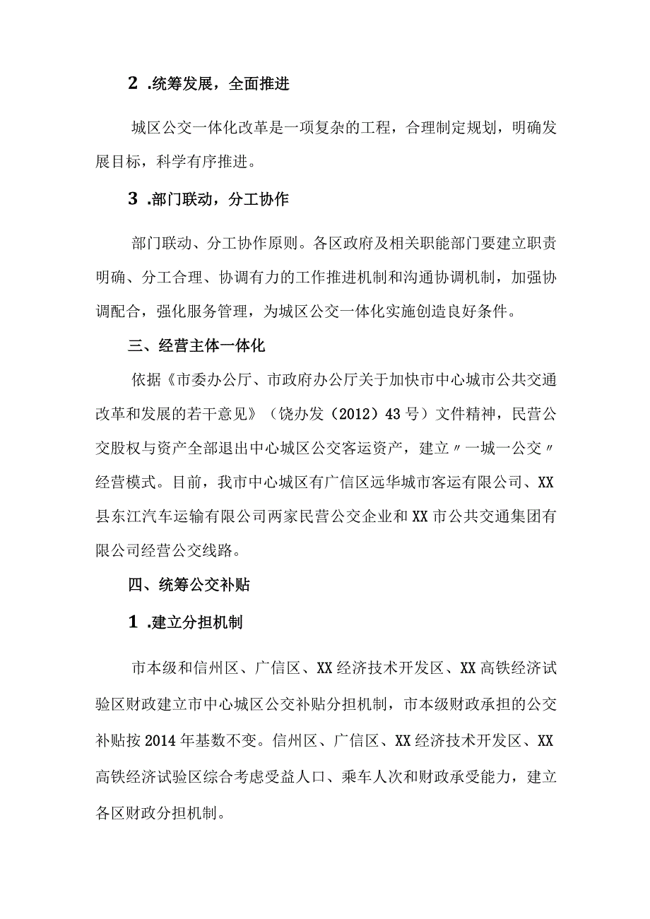 中心城区推进公交一体化实施方案.docx_第2页