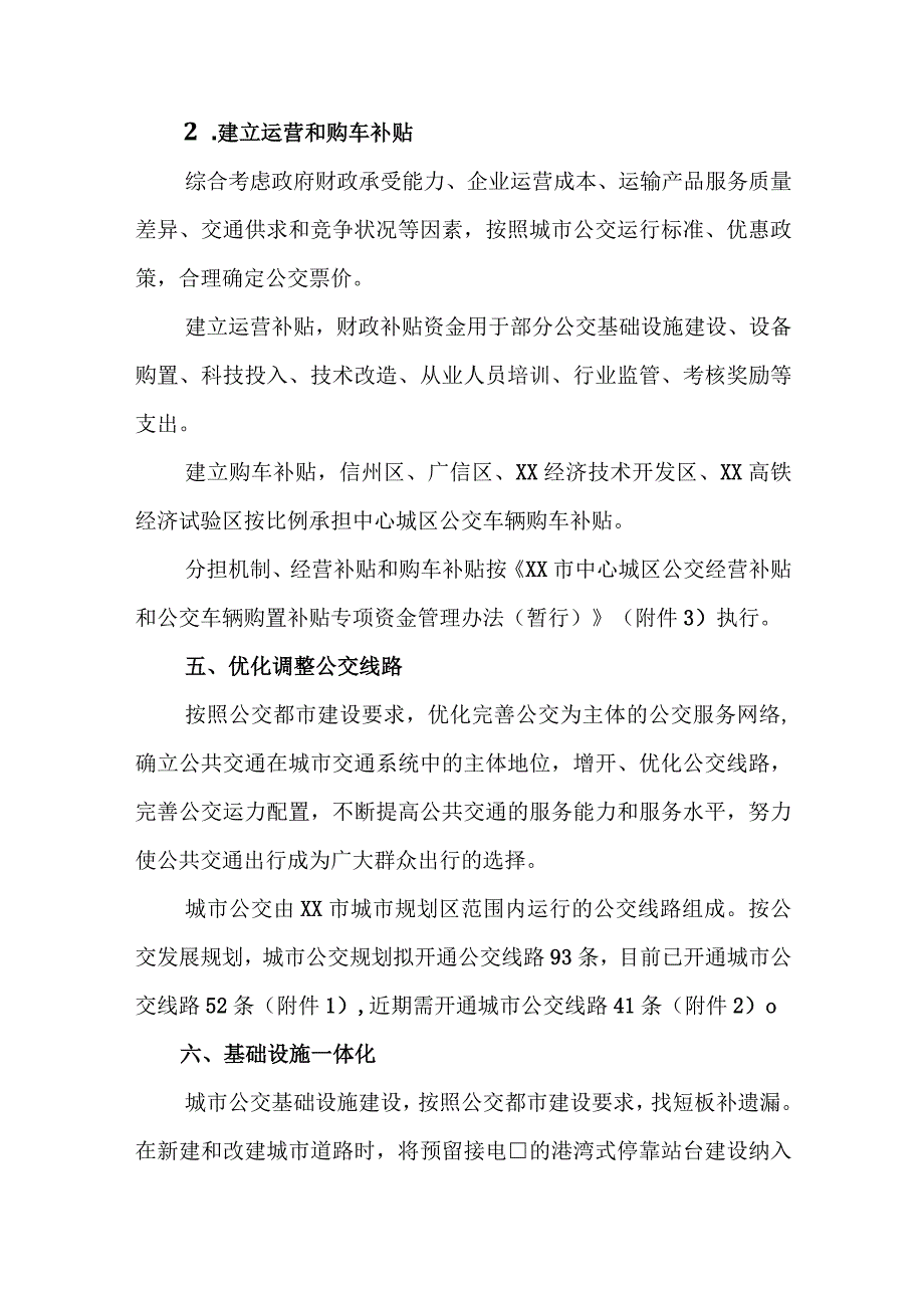 中心城区推进公交一体化实施方案.docx_第3页