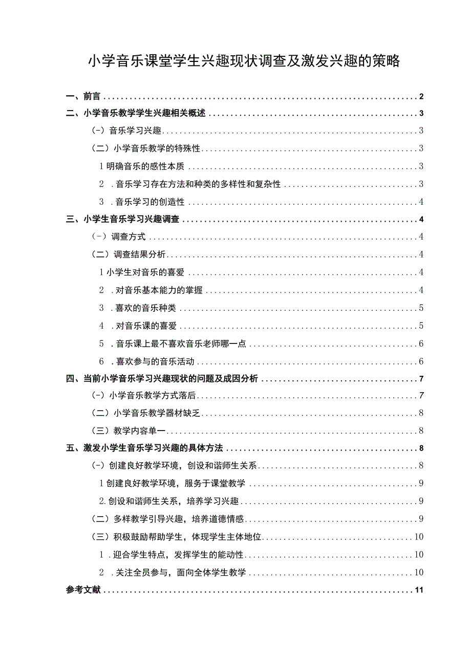 【小学音乐课堂学生兴趣现状调查问题研究7300字（论文）】.docx_第1页