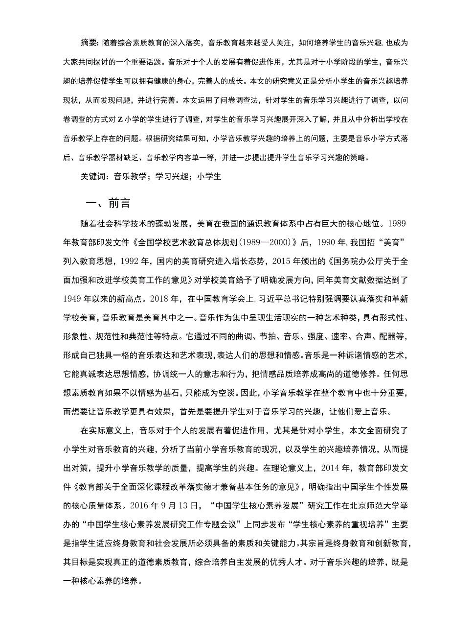 【小学音乐课堂学生兴趣现状调查问题研究7300字（论文）】.docx_第2页