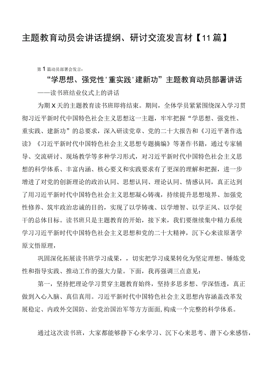 主题教育动员会讲话提纲、研讨交流发言材【11篇】.docx_第1页