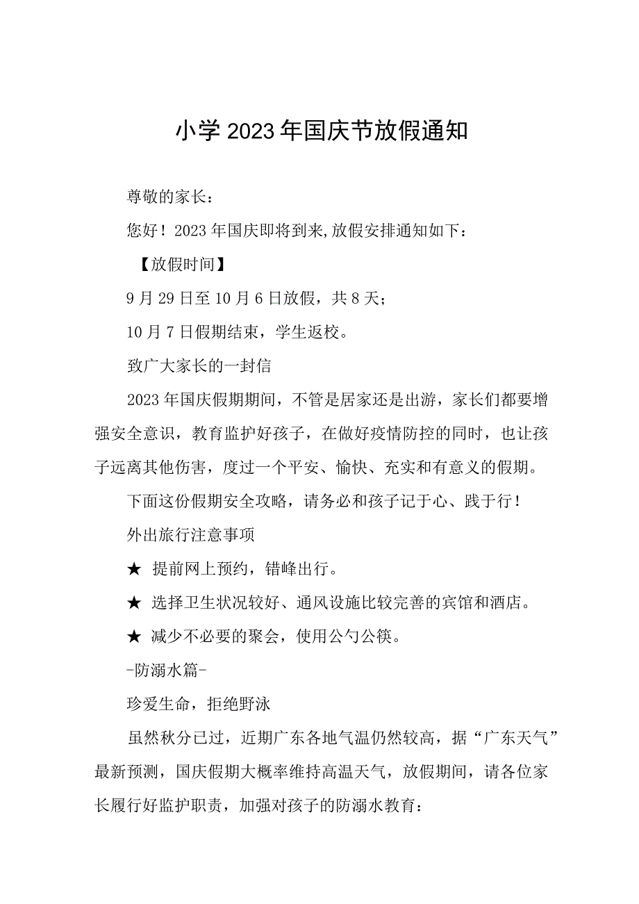 乡镇小学2023年国庆节放假通知及假期安全提醒七篇.docx_第1页