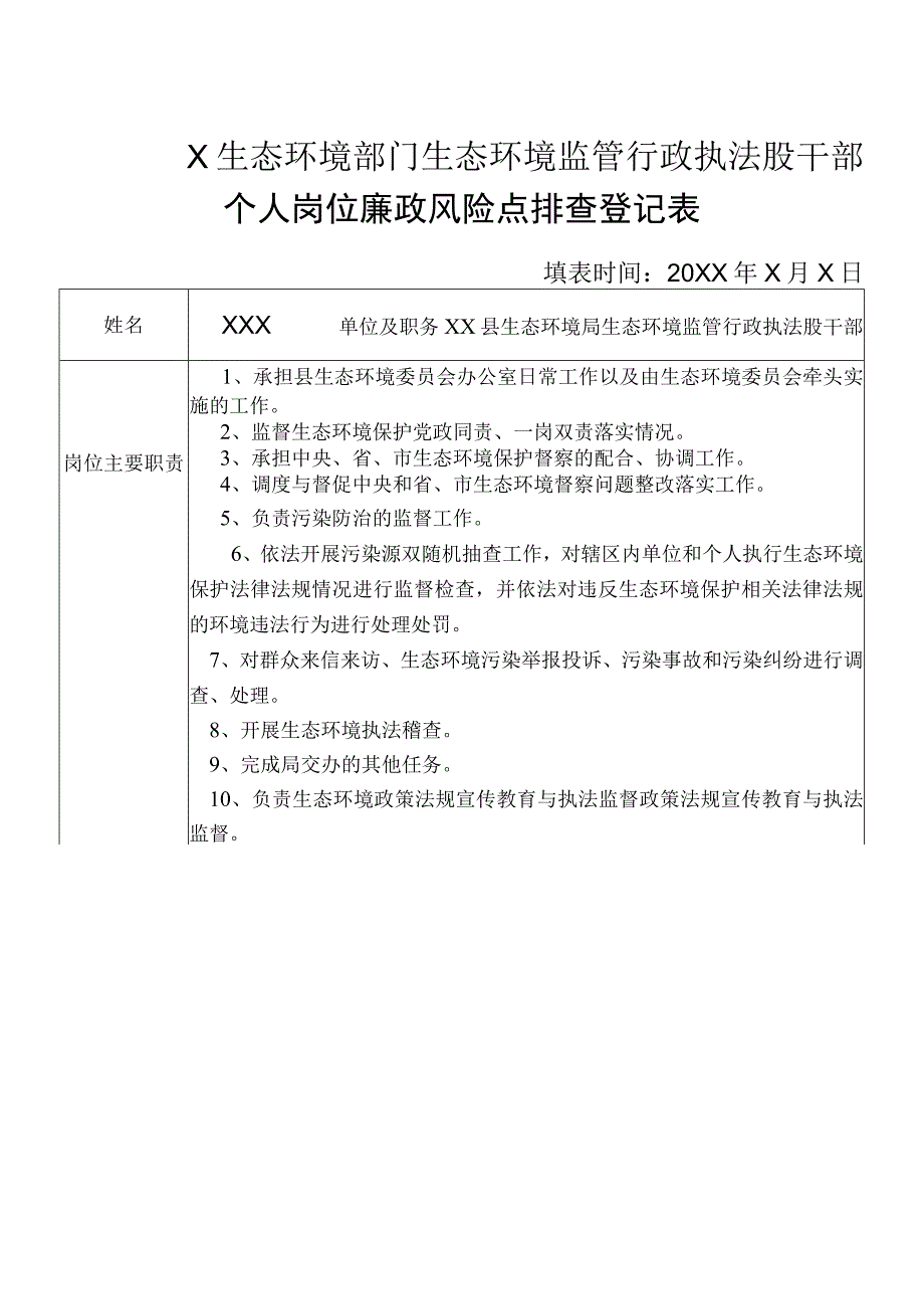 X县生态环境部门生态环境监管行政执法股干部个人岗位廉政风险点排查登记表.docx_第1页