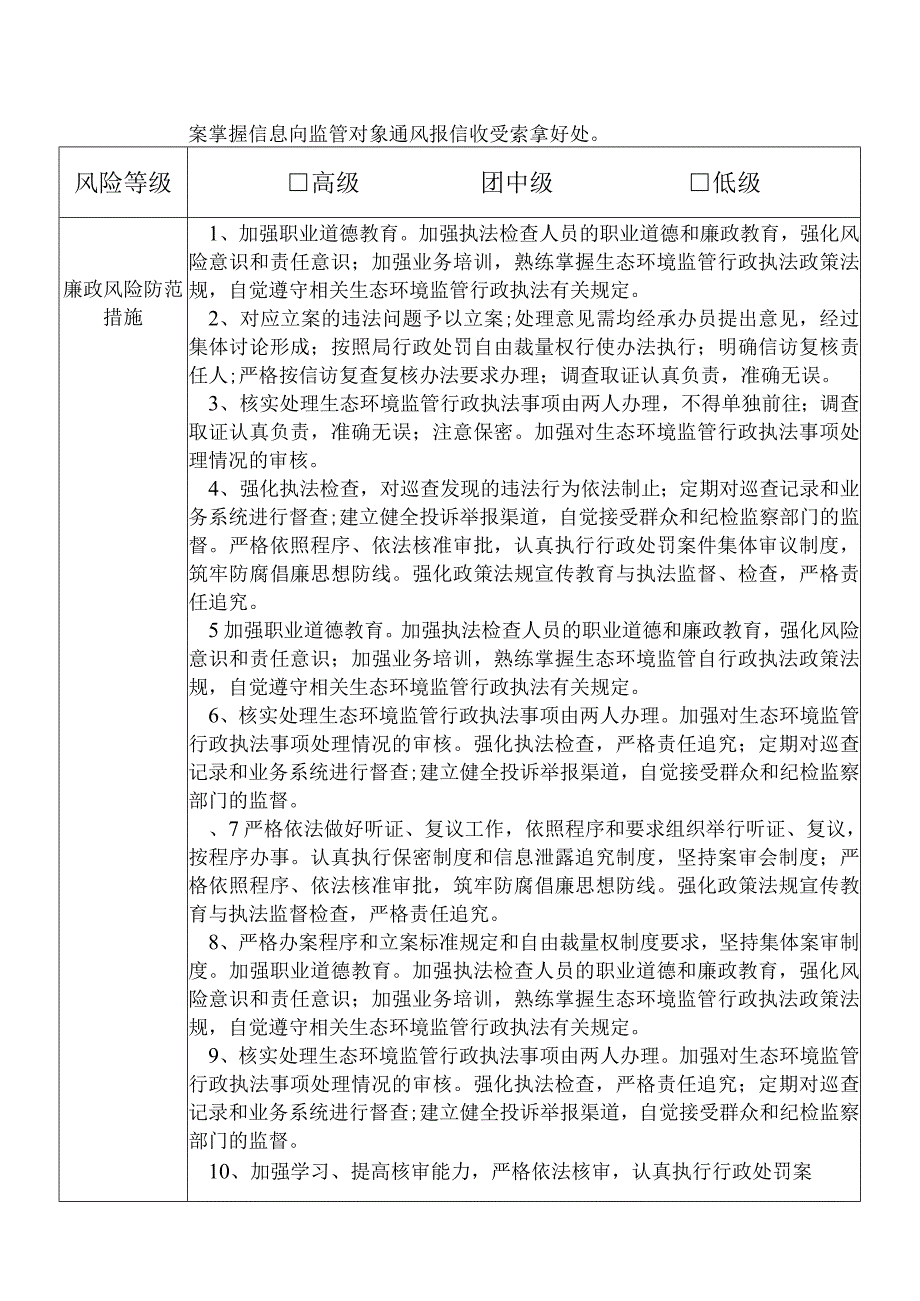 X县生态环境部门生态环境监管行政执法股干部个人岗位廉政风险点排查登记表.docx_第3页