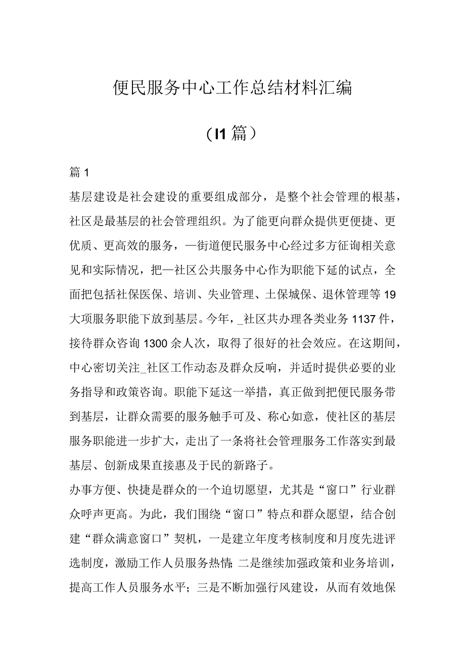 便民服务中心工作总结材料汇编（11篇）.docx_第1页