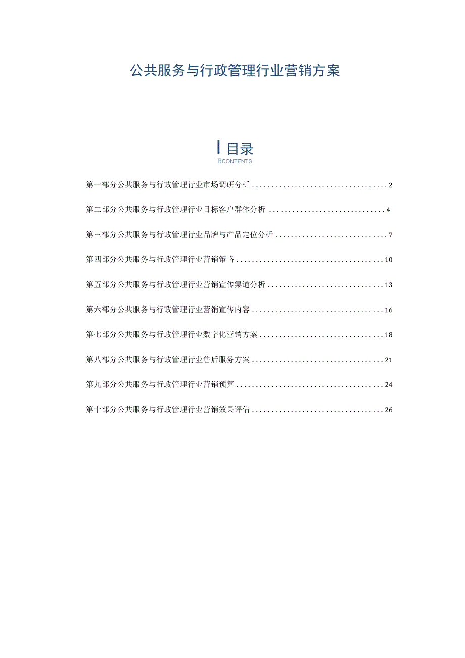 公共服务与行政管理行业营销方案.docx_第1页