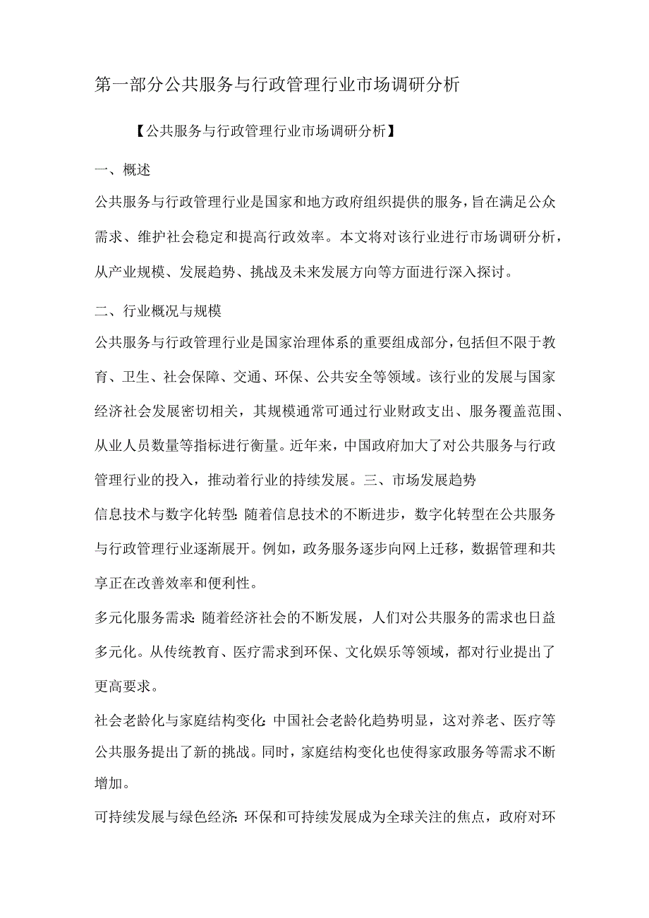 公共服务与行政管理行业营销方案.docx_第2页