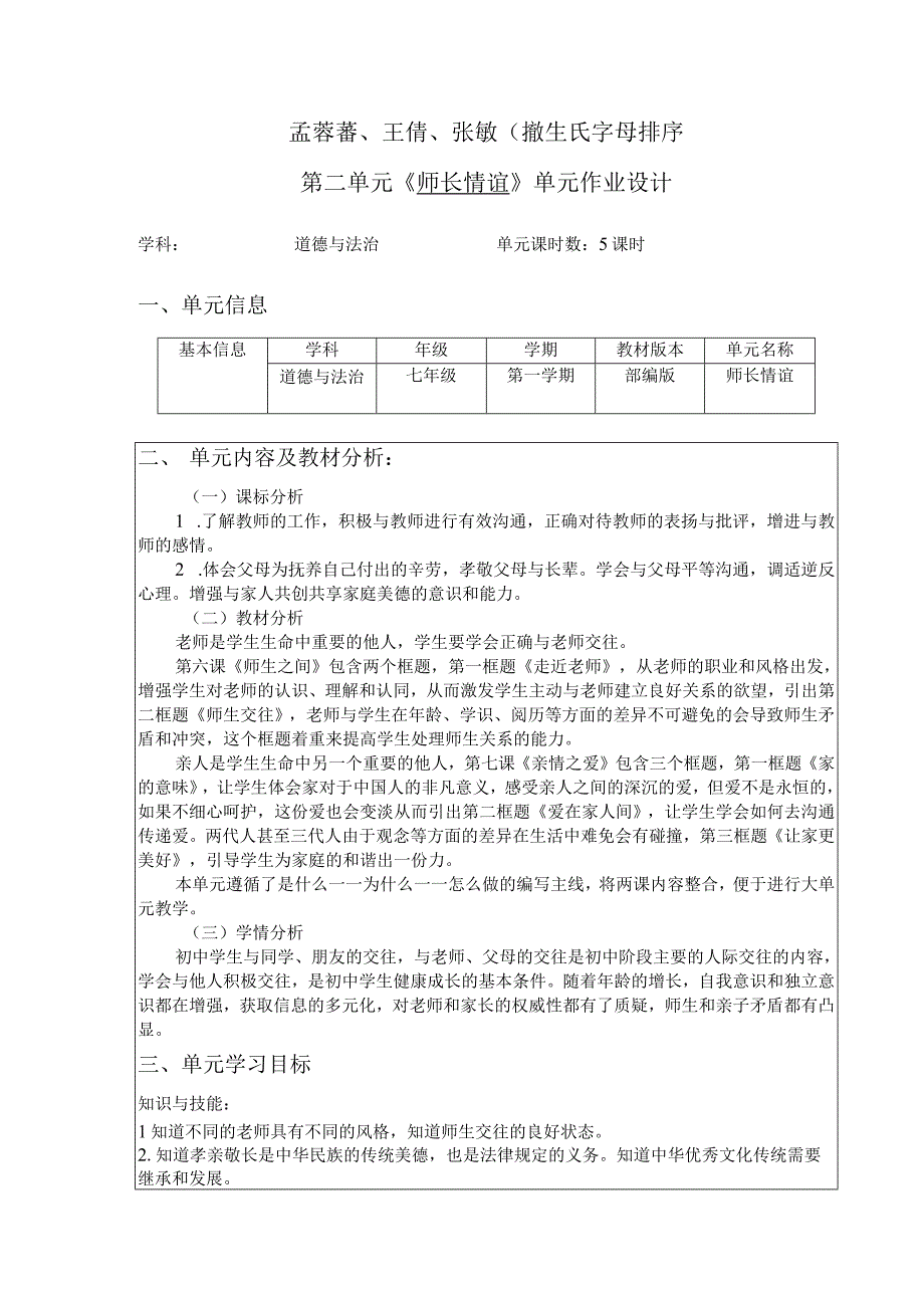 《师长情谊》 单元作业设计.docx_第2页