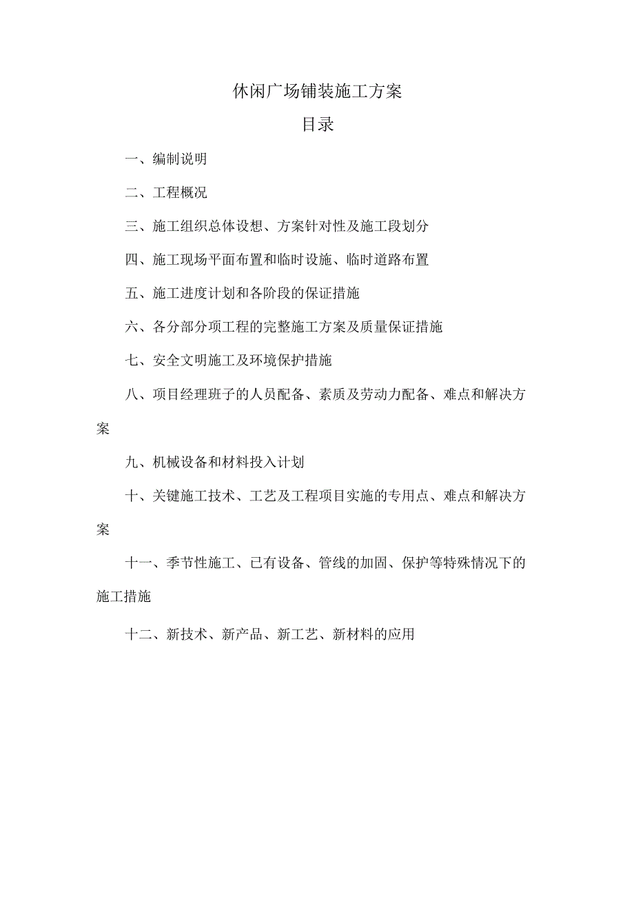 休闲广场铺装施工方案.docx_第1页