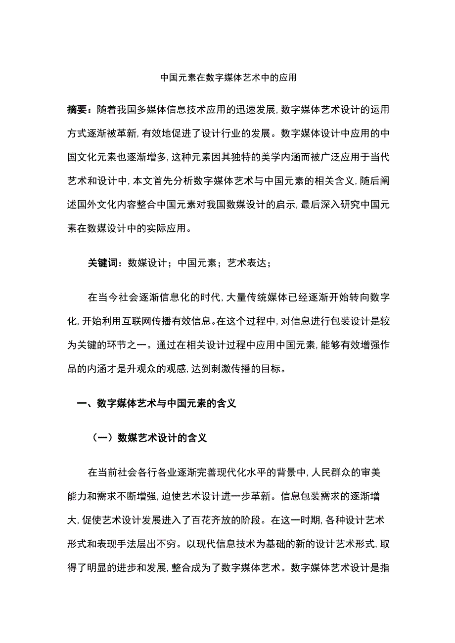 中国元素在数字媒体艺术中的应用.docx_第1页