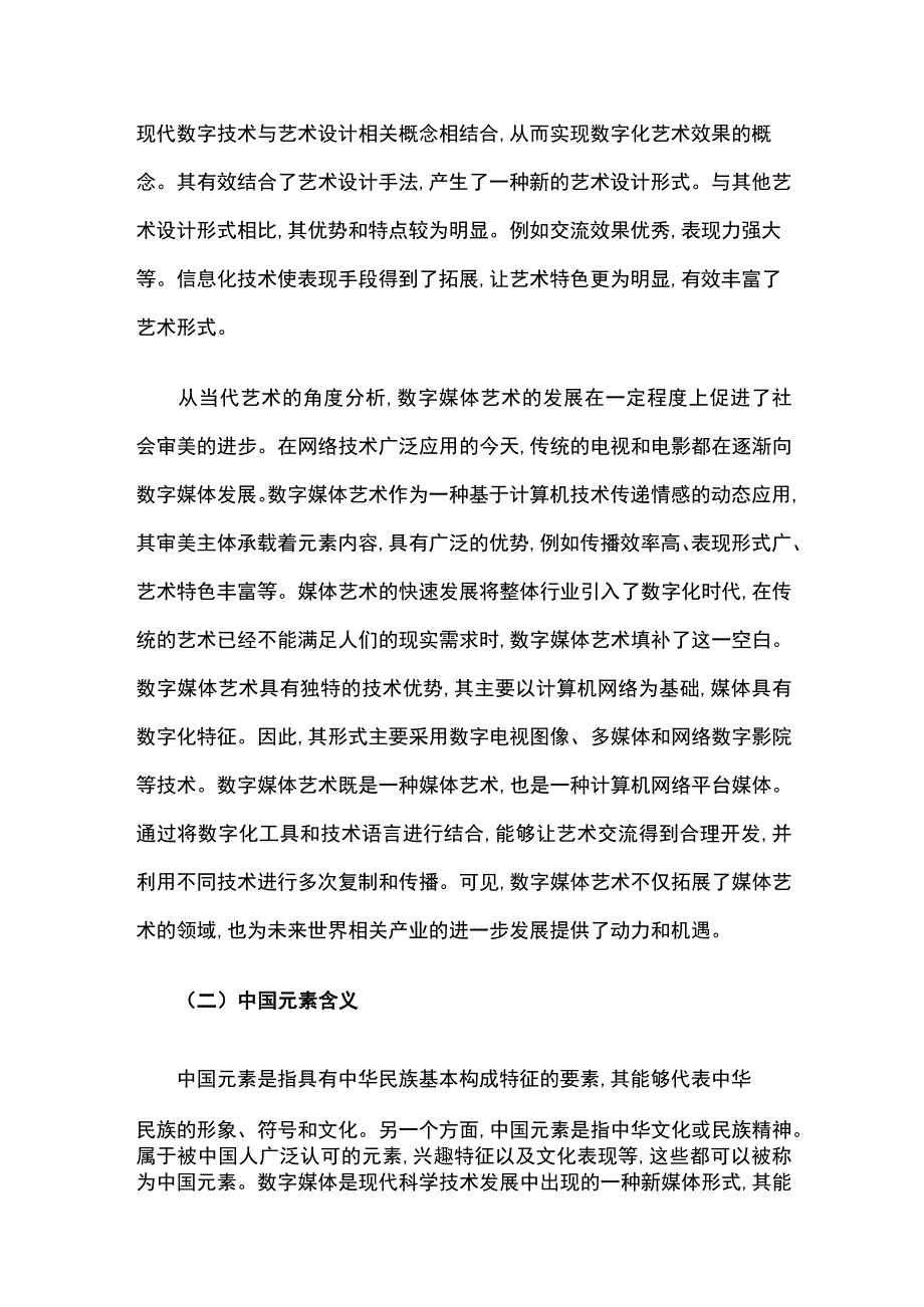 中国元素在数字媒体艺术中的应用.docx_第2页